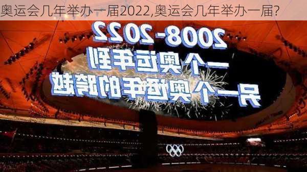 奥运会几年举办一届2022,奥运会几年举办一届?