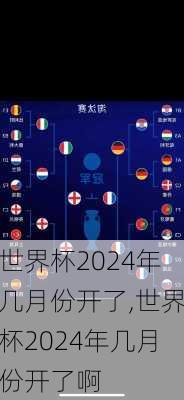 世界杯2024年几月份开了,世界杯2024年几月份开了啊