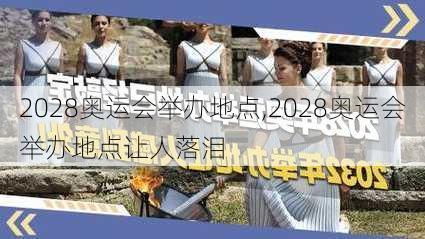 2028奥运会举办地点,2028奥运会举办地点让人落泪