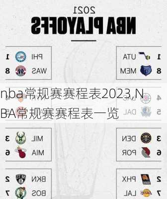 nba常规赛赛程表2023,NBA常规赛赛程表一览