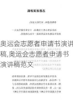 奥运会志愿者申请书演讲稿,奥运会志愿者申请书演讲稿范文