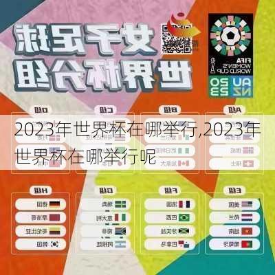 2023年世界杯在哪举行,2023年世界杯在哪举行呢