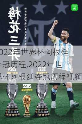 2022年世界杯阿根廷夺冠历程,2022年世界杯阿根廷夺冠历程视频