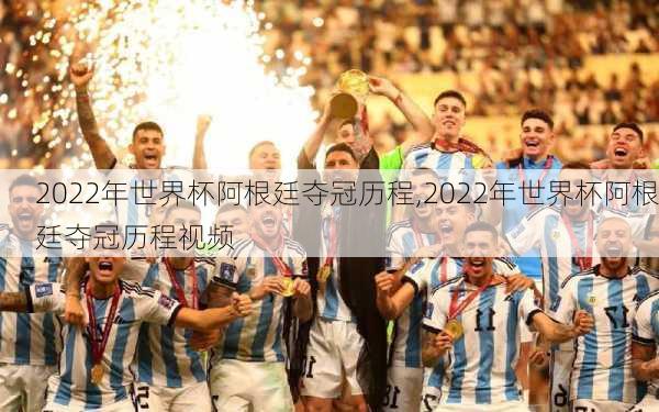 2022年世界杯阿根廷夺冠历程,2022年世界杯阿根廷夺冠历程视频