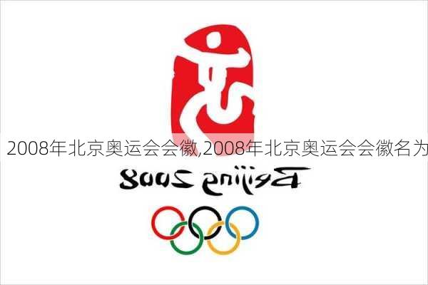 2008年北京奥运会会徽,2008年北京奥运会会徽名为