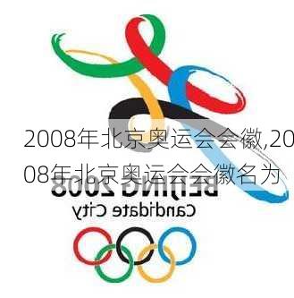 2008年北京奥运会会徽,2008年北京奥运会会徽名为