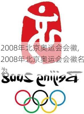 2008年北京奥运会会徽,2008年北京奥运会会徽名为