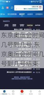 东京奥运会时间几号到几号,东京奥运会时间几号到几号结束