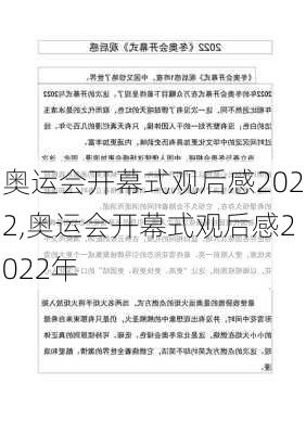 奥运会开幕式观后感2022,奥运会开幕式观后感2022年