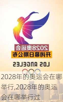 2028年的奥运会在哪举行,2028年的奥运会在哪举行过