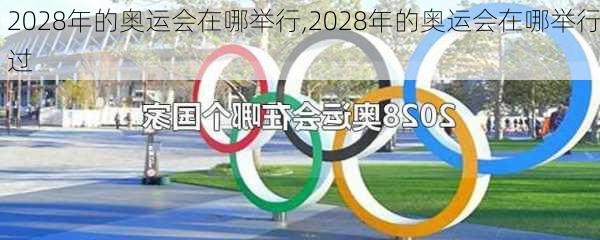 2028年的奥运会在哪举行,2028年的奥运会在哪举行过