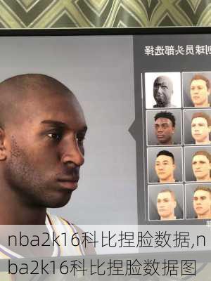 nba2k16科比捏脸数据,nba2k16科比捏脸数据图