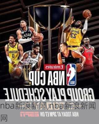 nba新浪新闻,nba新浪新闻网