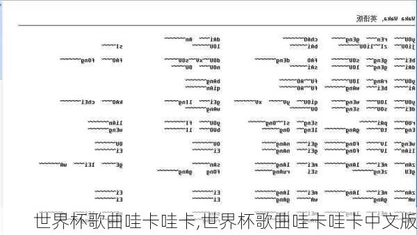 世界杯歌曲哇卡哇卡,世界杯歌曲哇卡哇卡中文版