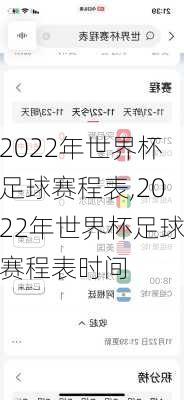 2022年世界杯足球赛程表,2022年世界杯足球赛程表时间