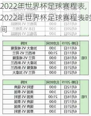 2022年世界杯足球赛程表,2022年世界杯足球赛程表时间