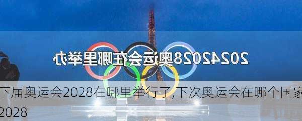 下届奥运会2028在哪里举行了,下次奥运会在哪个国家2028