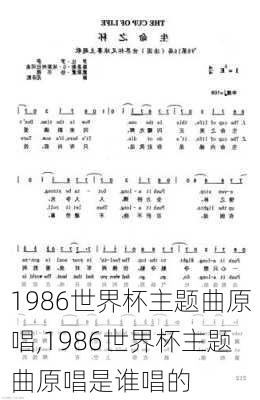 1986世界杯主题曲原唱,1986世界杯主题曲原唱是谁唱的