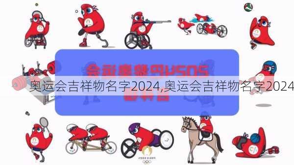 奥运会吉祥物名字2024,奥运会吉祥物名字2024