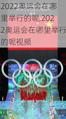 2022奥运会在哪里举行的呢,2022奥运会在哪里举行的呢视频