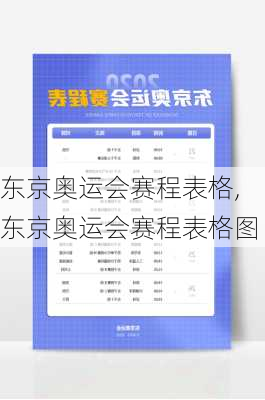 东京奥运会赛程表格,东京奥运会赛程表格图