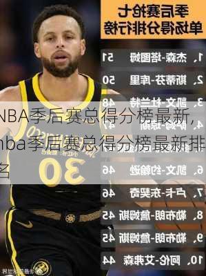 NBA季后赛总得分榜最新,nba季后赛总得分榜最新排名