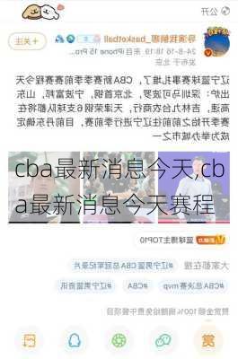 cba最新消息今天,cba最新消息今天赛程