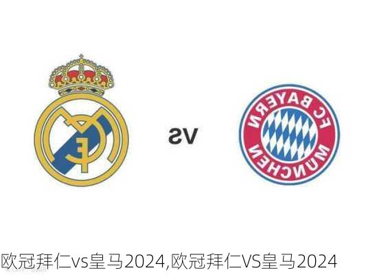 欧冠拜仁vs皇马2024,欧冠拜仁VS皇马2024