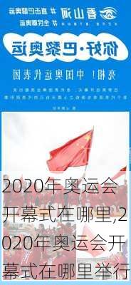 2020年奥运会开幕式在哪里,2020年奥运会开幕式在哪里举行