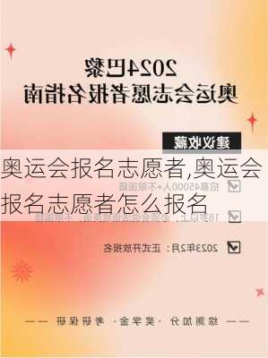 奥运会报名志愿者,奥运会报名志愿者怎么报名