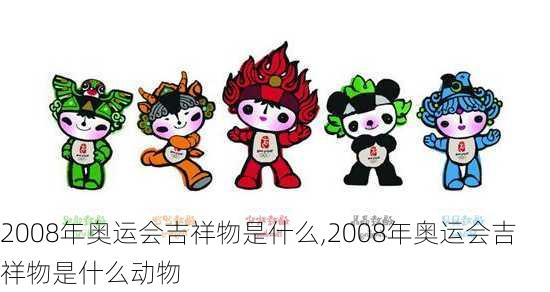 2008年奥运会吉祥物是什么,2008年奥运会吉祥物是什么动物