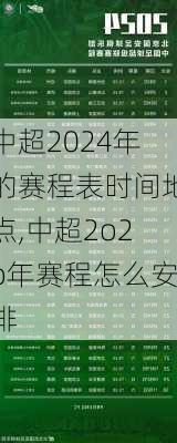 中超2024年的赛程表时间地点,中超2o2o年赛程怎么安排