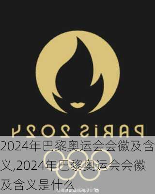 2024年巴黎奥运会会徽及含义,2024年巴黎奥运会会徽及含义是什么