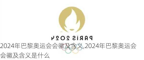 2024年巴黎奥运会会徽及含义,2024年巴黎奥运会会徽及含义是什么