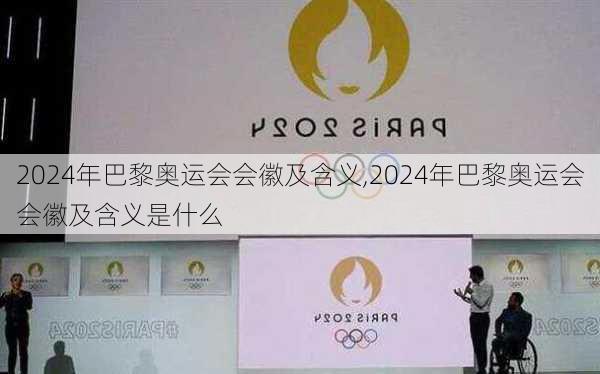 2024年巴黎奥运会会徽及含义,2024年巴黎奥运会会徽及含义是什么