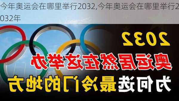 今年奥运会在哪里举行2032,今年奥运会在哪里举行2032年