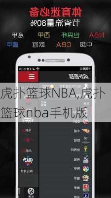 虎扑篮球NBA,虎扑篮球nba手机版