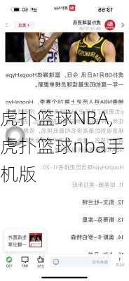 虎扑篮球NBA,虎扑篮球nba手机版