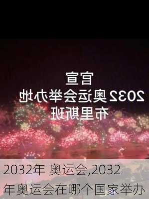 2032年 奥运会,2032年奥运会在哪个国家举办