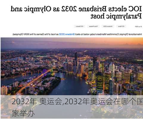 2032年 奥运会,2032年奥运会在哪个国家举办