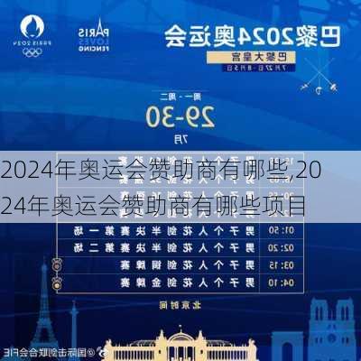 2024年奥运会赞助商有哪些,2024年奥运会赞助商有哪些项目