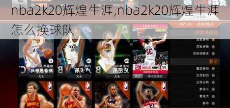 nba2k20辉煌生涯,nba2k20辉煌生涯怎么换球队