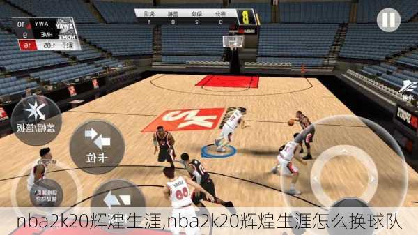 nba2k20辉煌生涯,nba2k20辉煌生涯怎么换球队