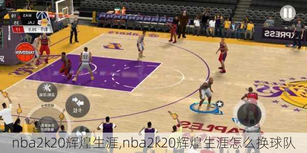 nba2k20辉煌生涯,nba2k20辉煌生涯怎么换球队