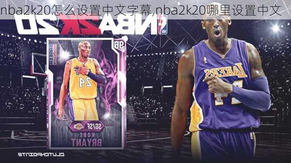 nba2k20怎么设置中文字幕,nba2k20哪里设置中文