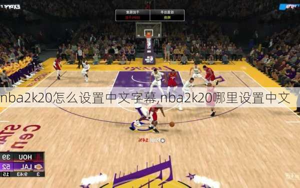 nba2k20怎么设置中文字幕,nba2k20哪里设置中文