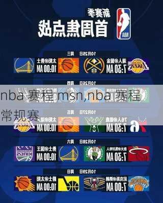 nba 赛程 msn,nba 赛程 常规赛