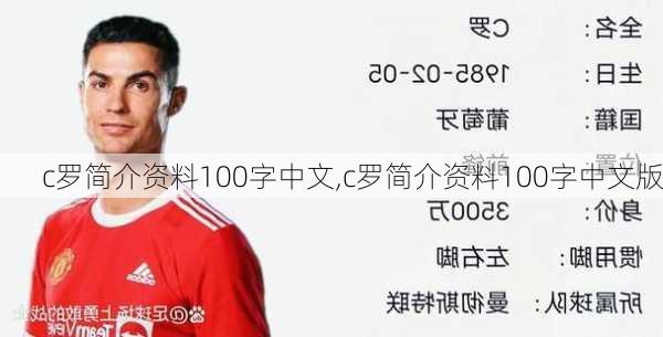 c罗简介资料100字中文,c罗简介资料100字中文版