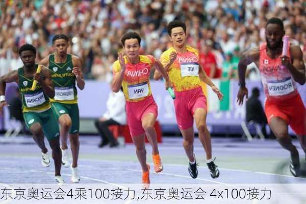 东京奥运会4乘100接力,东京奥运会 4x100接力