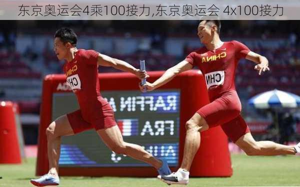 东京奥运会4乘100接力,东京奥运会 4x100接力